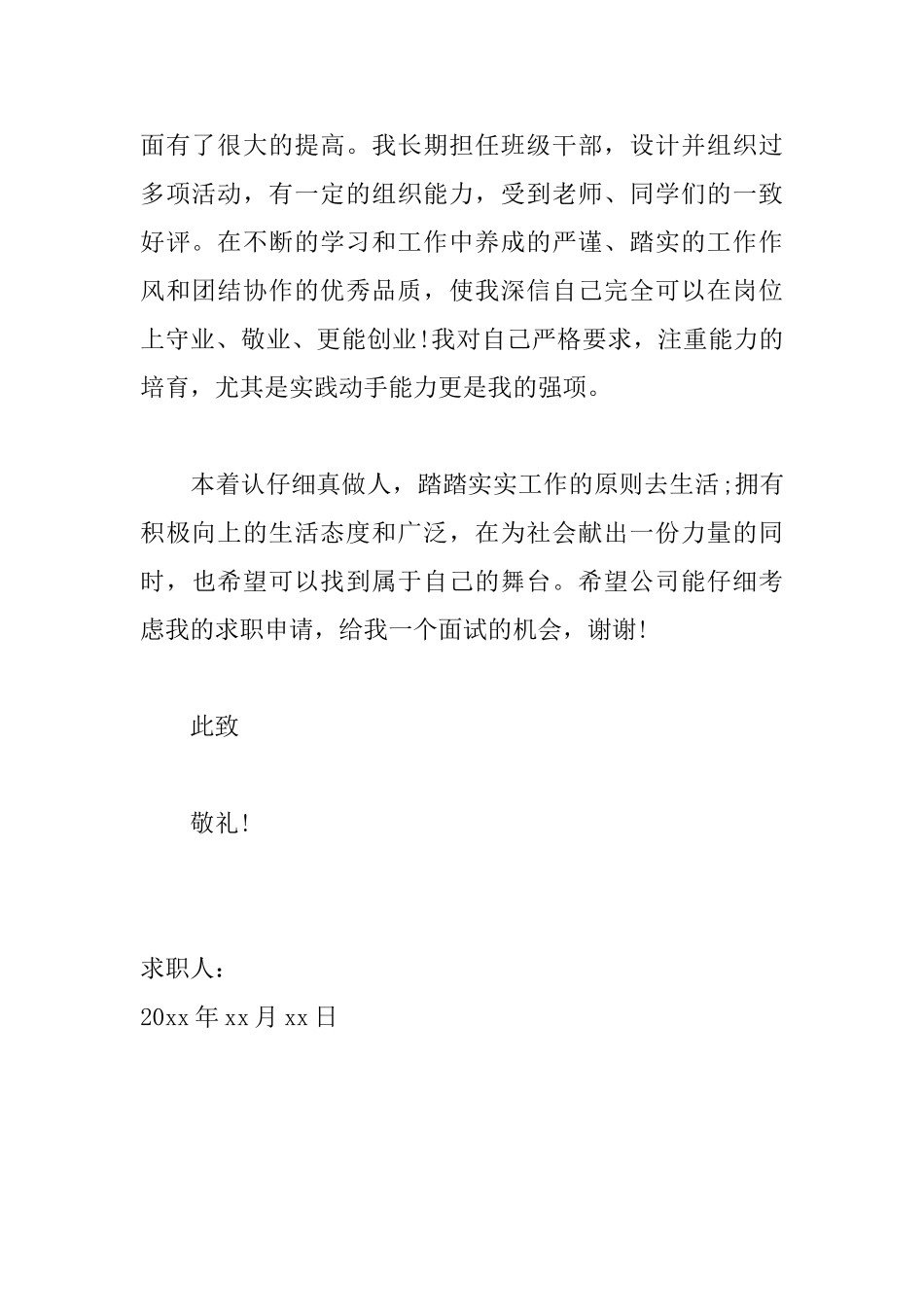 人力资源专业学生求职信范文_第2页