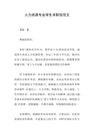 人力资源专业学生求职信范文