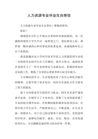 人力资源专业毕业生自荐信