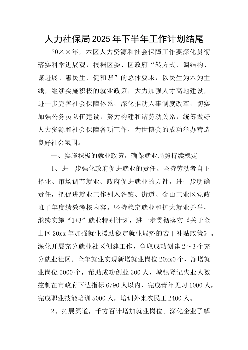 人力社保局2025年下半年工作计划结尾_第1页