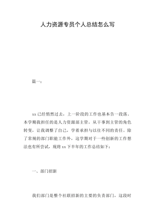 人力资源专员个人总结怎么写