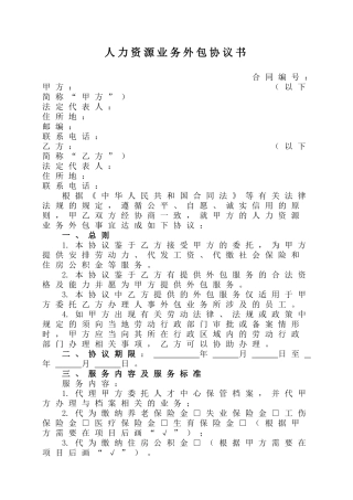 人力资源业务外包协议书