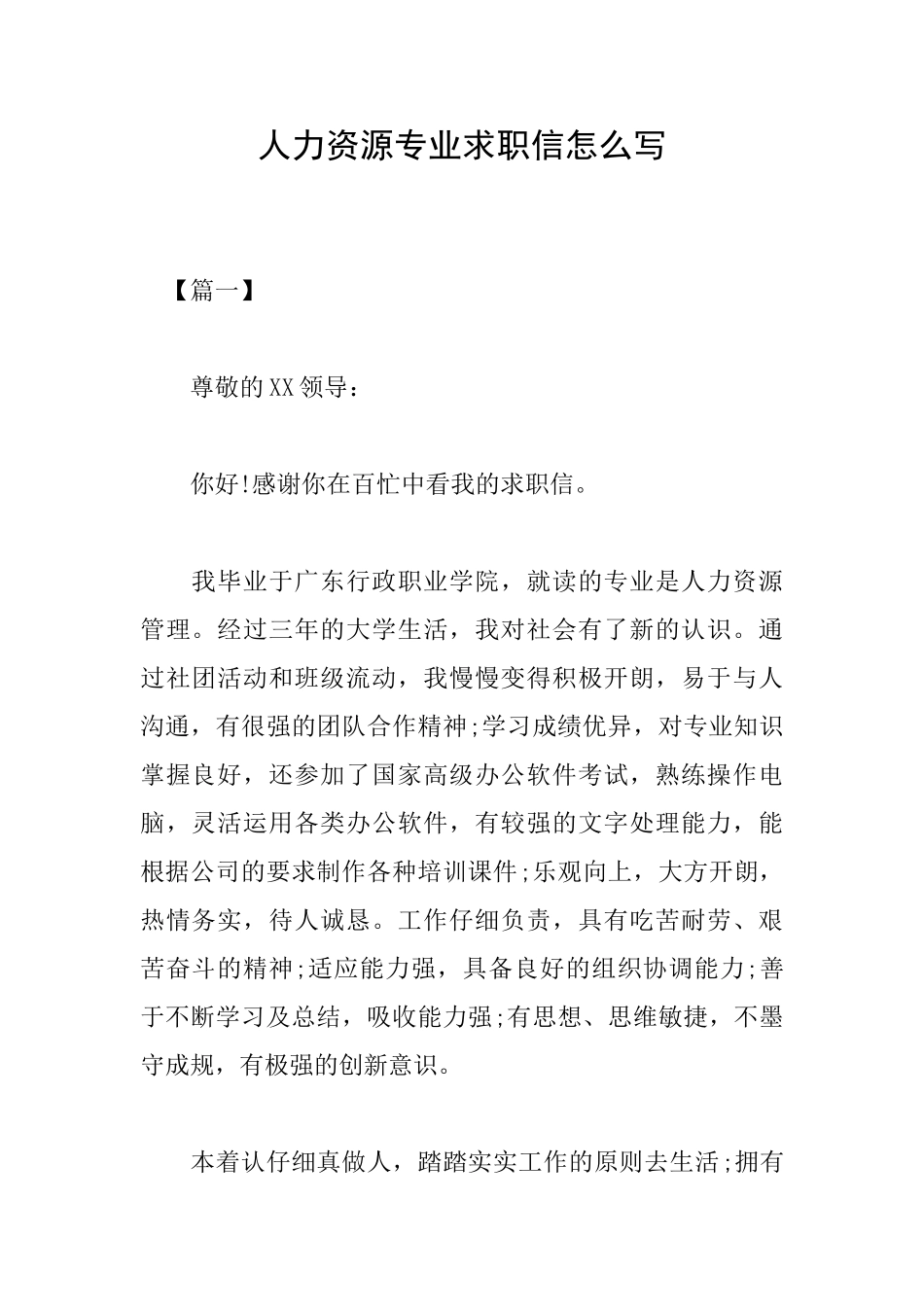 人力资源专业求职信怎么写_第1页