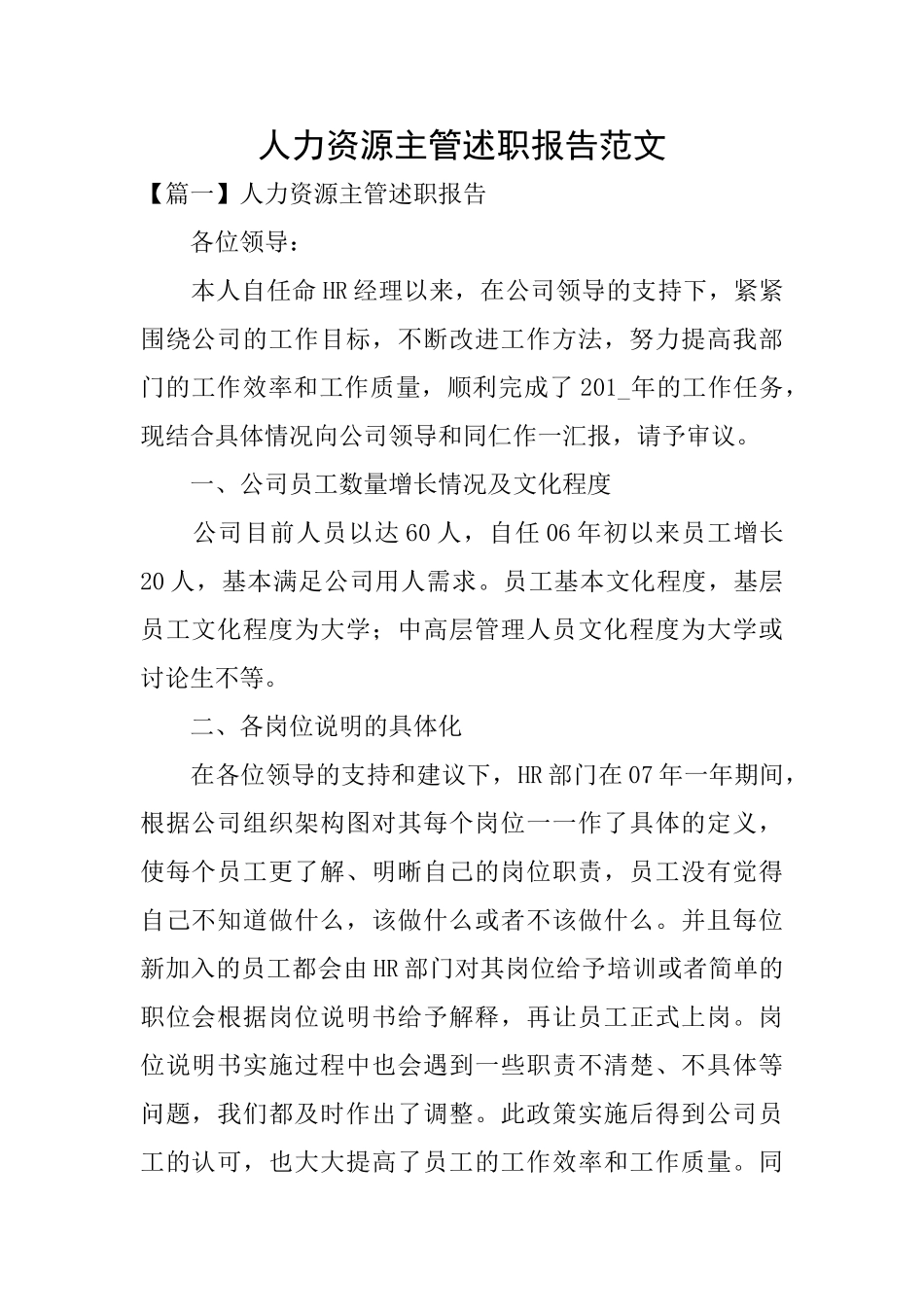 人力资源主管述职报告范文_第1页