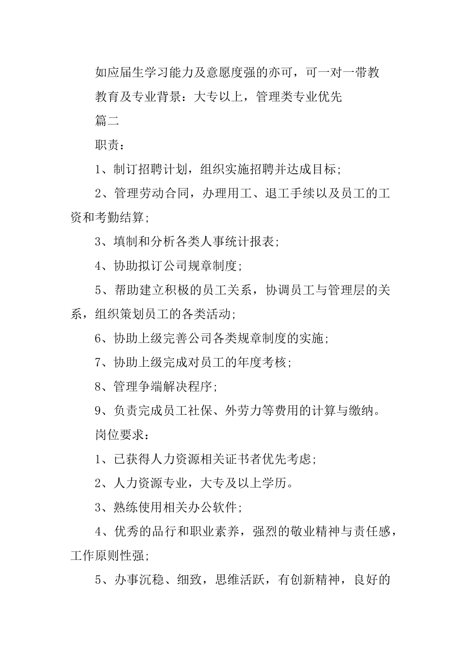 人力资源专员岗位的工作职责_第2页