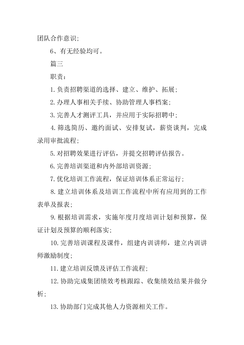人力资源专员岗位的工作职责_第3页