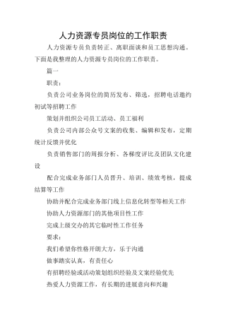 人力资源专员岗位的工作职责