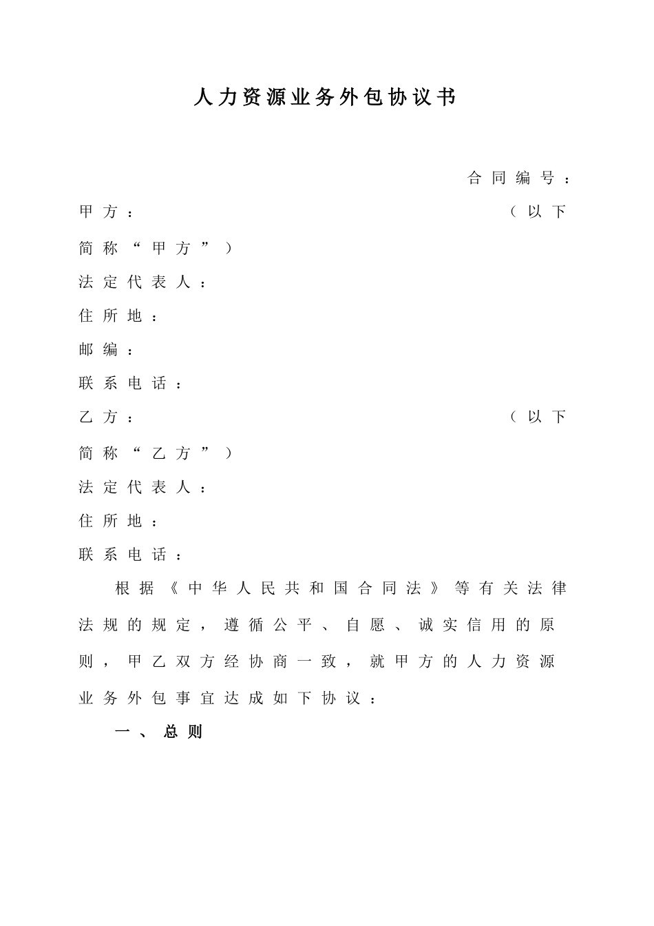 人力资源业务外包协议书.doc_第1页