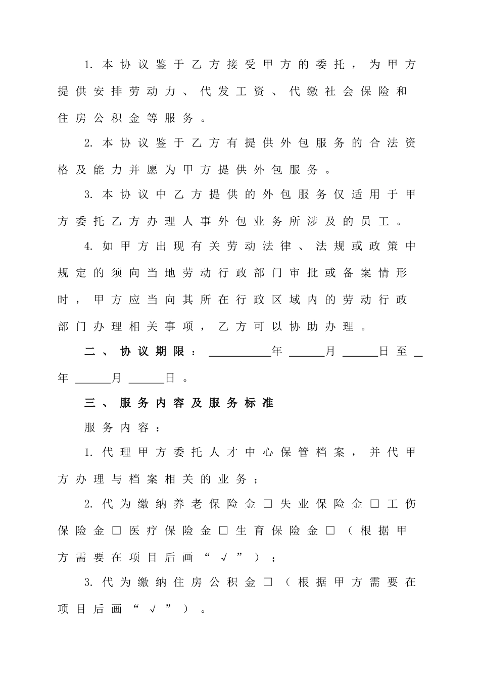 人力资源业务外包协议书.doc_第2页