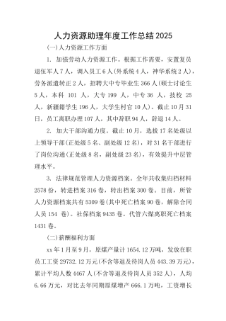 人力资源助理年度工作总结2025