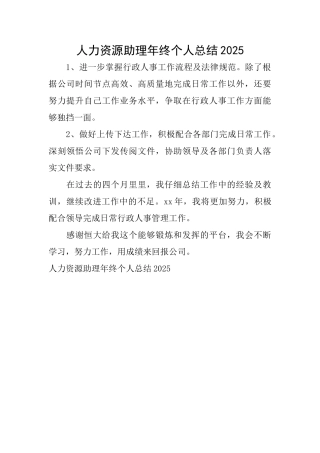 人力资源助理年终个人总结2025