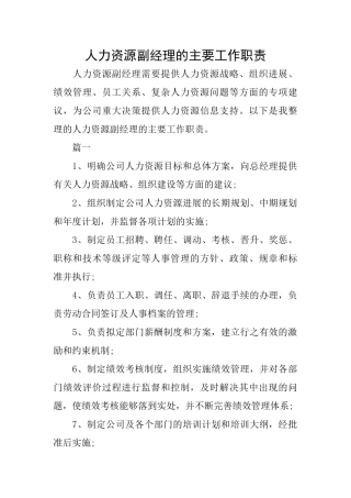 人力资源副经理的主要工作职责