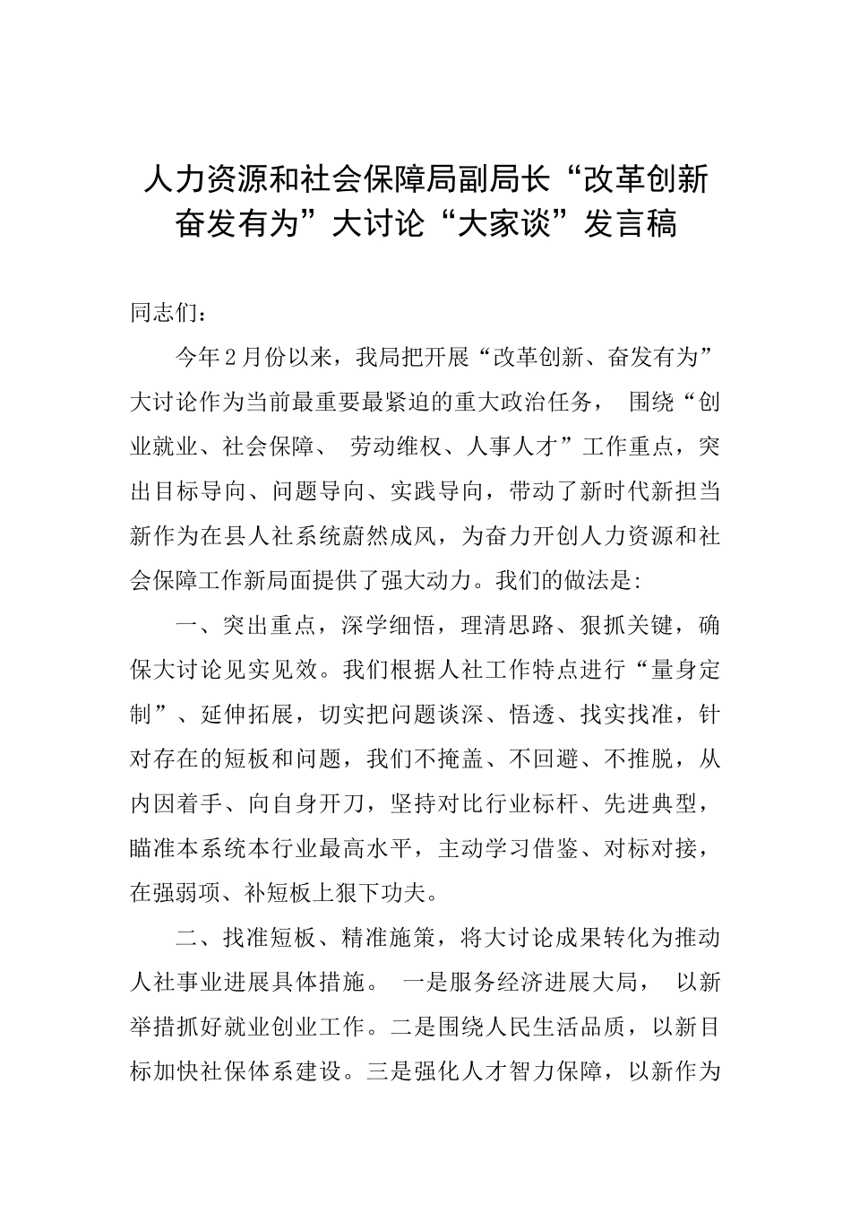 人力资源和社会保障局副局长“改革创新奋发有为”大讨论“大家谈”发言稿_第1页