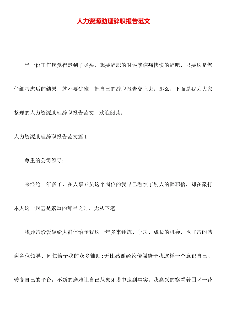 人力资源助理辞职报告范文_第1页