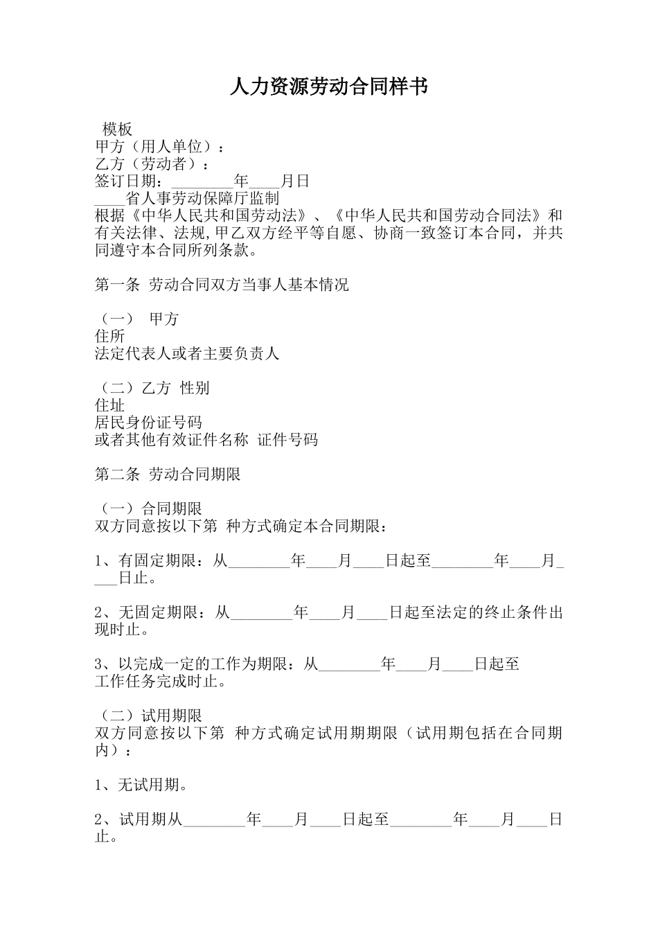 人力资源劳动合同样书范本_第1页