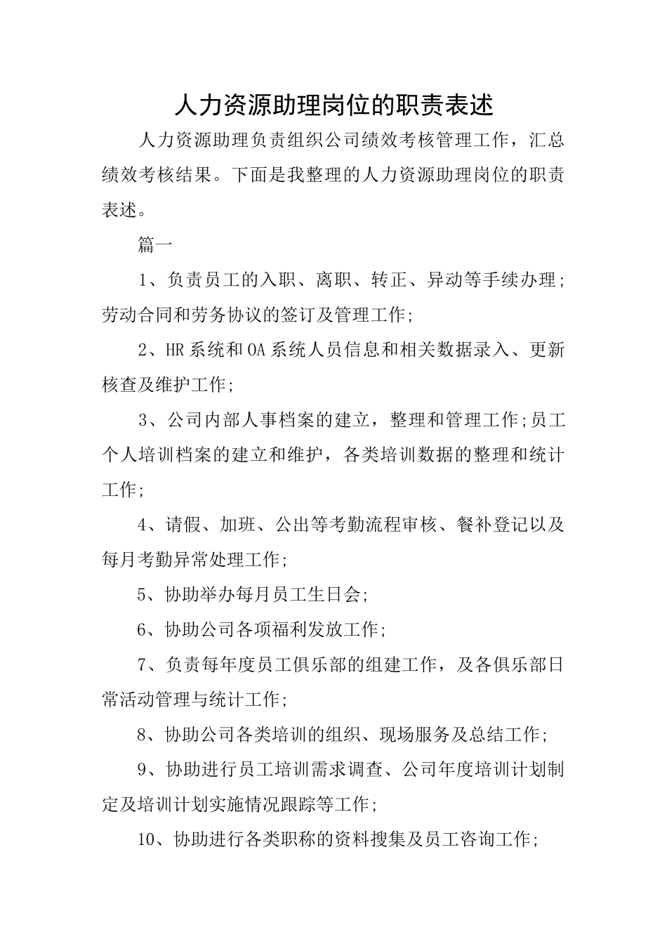 人力资源助理岗位的职责表述_第1页