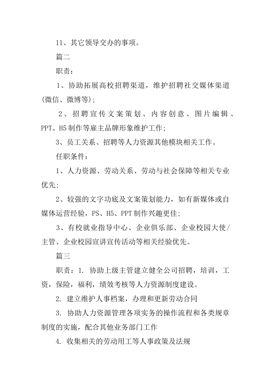 人力资源助理岗位的职责表述_第2页
