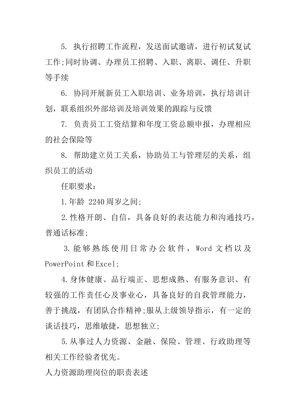 人力资源助理岗位的职责表述_第3页