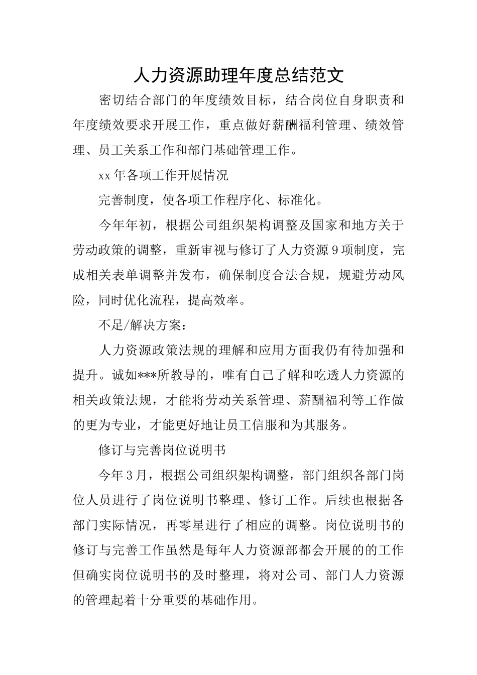 人力资源助理年度总结范文_第1页