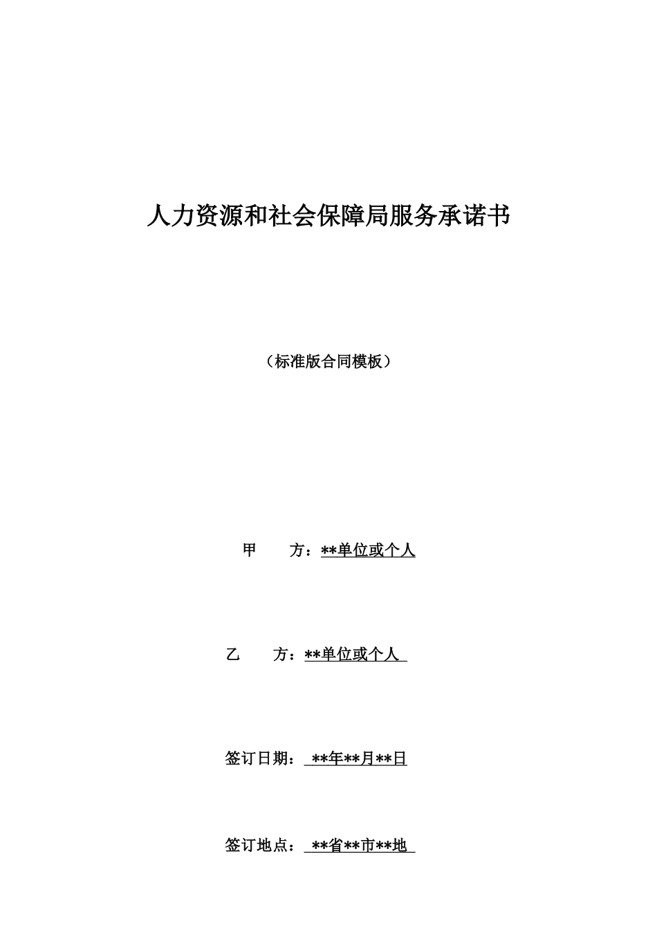 人力资源和社会保障局服务承诺书_第1页