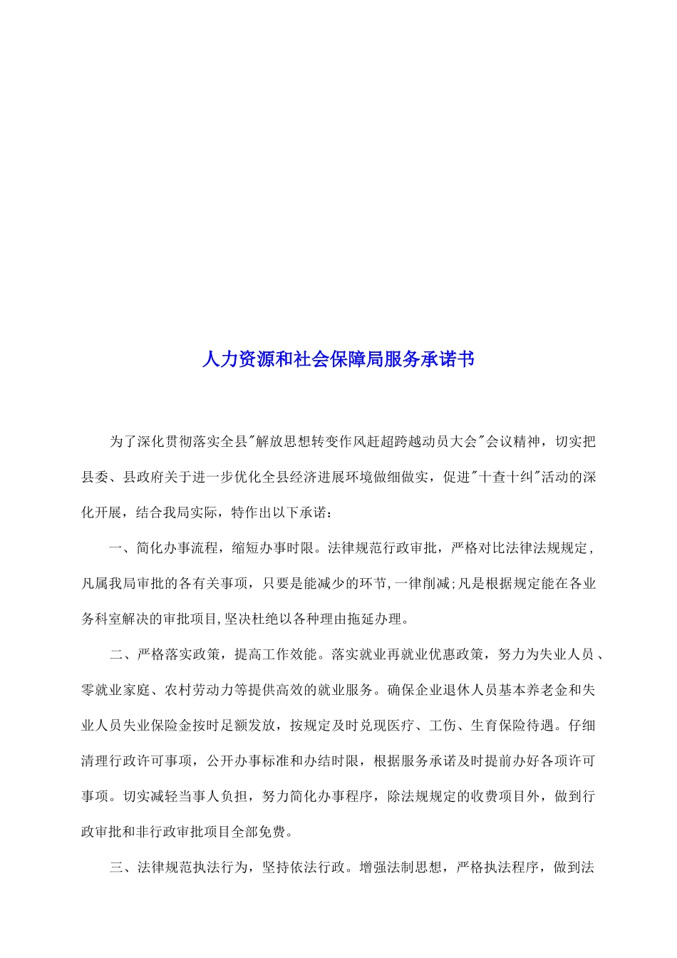 人力资源和社会保障局服务承诺书_第2页