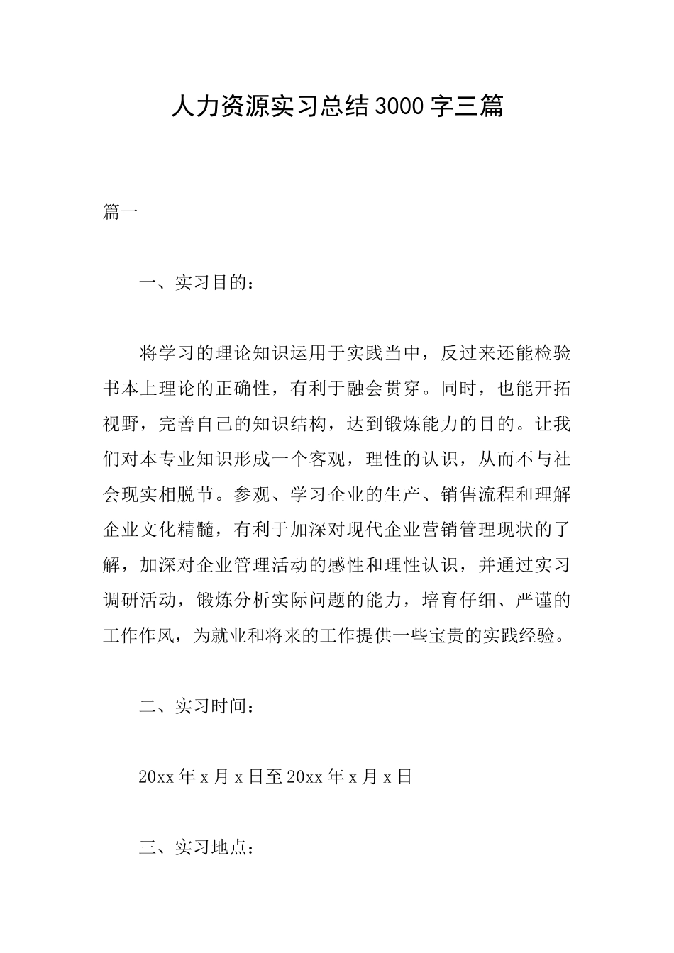 人力资源实习总结3000字三篇_第1页