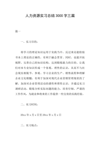 人力资源实习总结3000字三篇