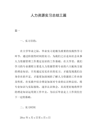 人力资源实习总结三篇