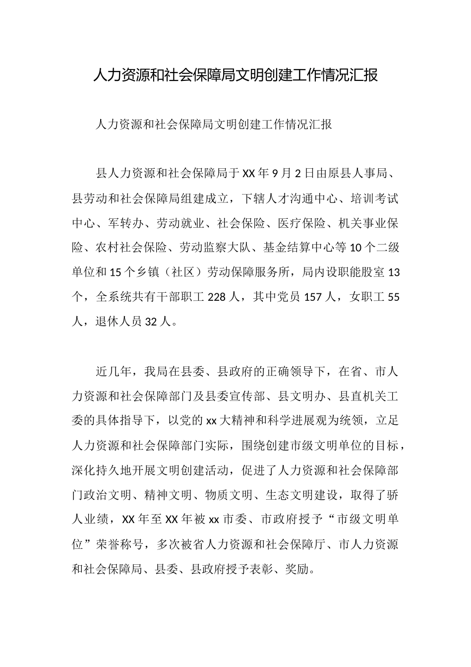 人力资源和社会保障局文明创建工作情况汇报_第1页