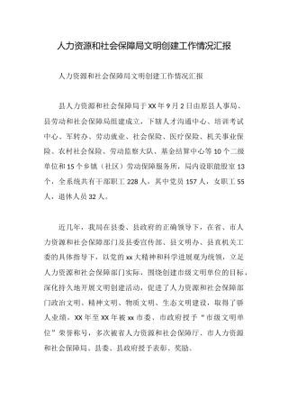 人力资源和社会保障局文明创建工作情况汇报