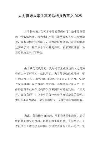 人力资源大学生实习总结报告范文2025