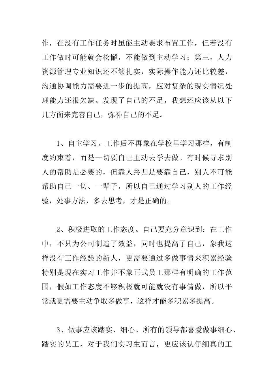 人力资源实习自我鉴定1000字_第2页