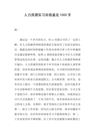 人力资源实习自我鉴定1000字