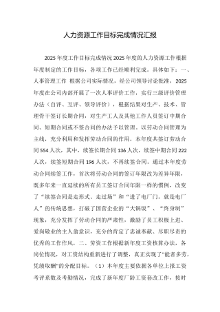 人力资源工作目标完成情况汇报