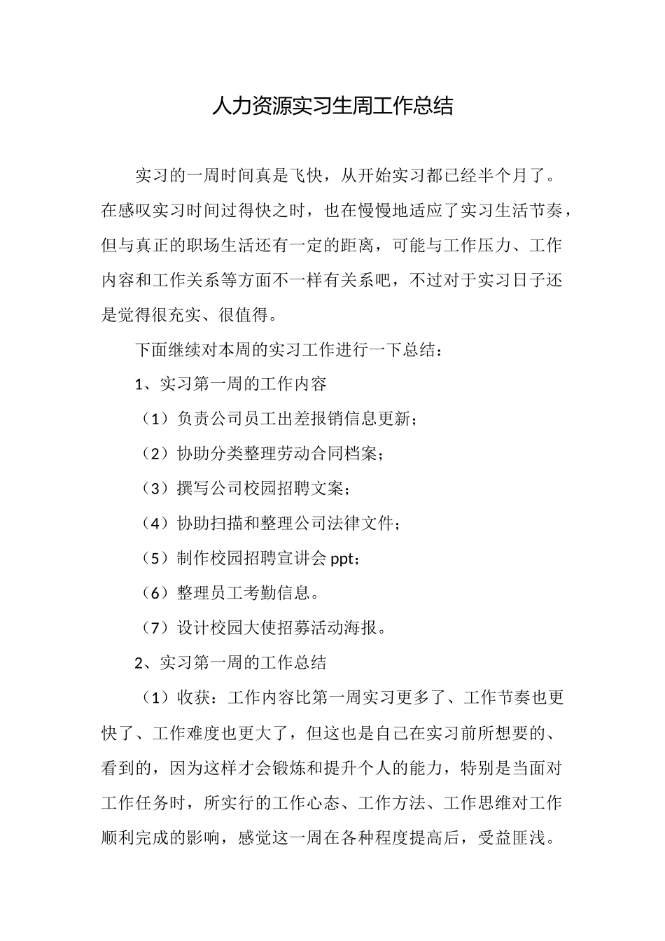 人力资源实习生周工作总结_第1页