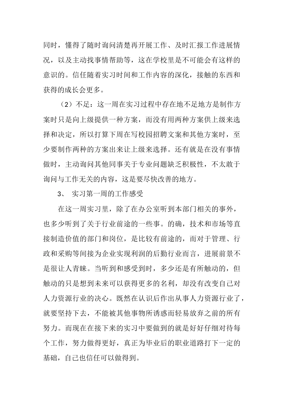 人力资源实习生周工作总结_第2页