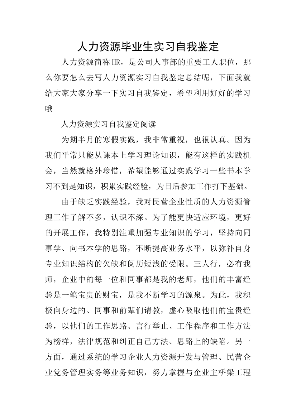 人力资源毕业生实习自我鉴定_第1页