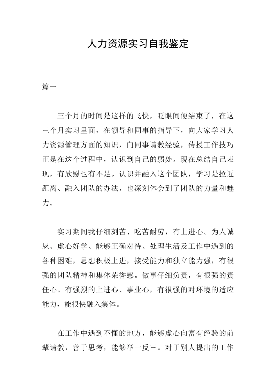 人力资源实习自我鉴定_第1页