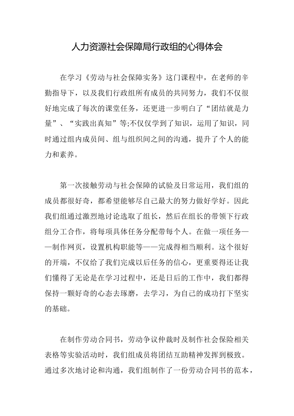 人力资源社会保障局行政组的心得体会_第1页