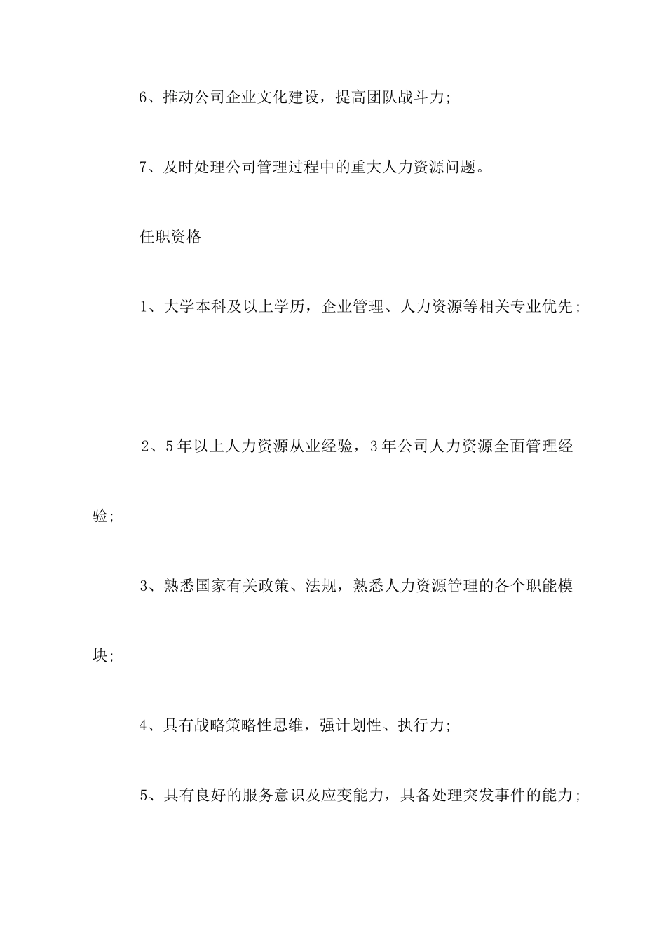 人力资源总监有哪些工作岗位内容_第2页