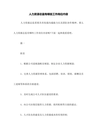 人力资源总监有哪些工作岗位内容