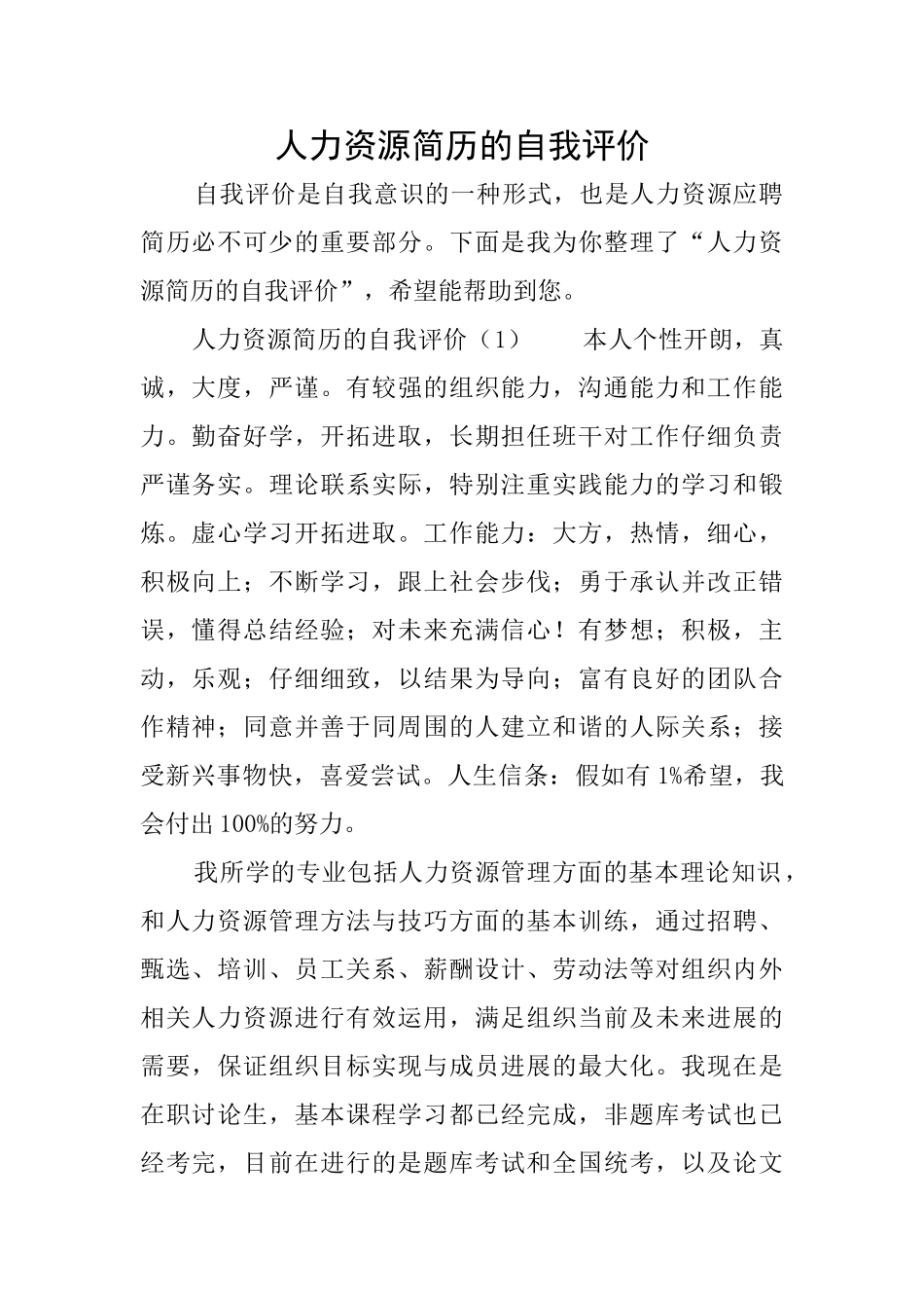人力资源简历的自我评价_第1页
