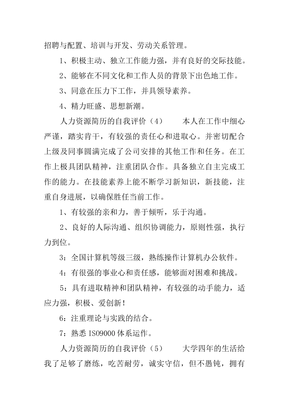 人力资源简历的自我评价_第3页