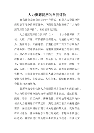 人力资源简历的自我评价