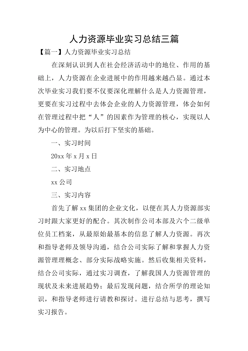 人力资源毕业实习总结三篇_第1页