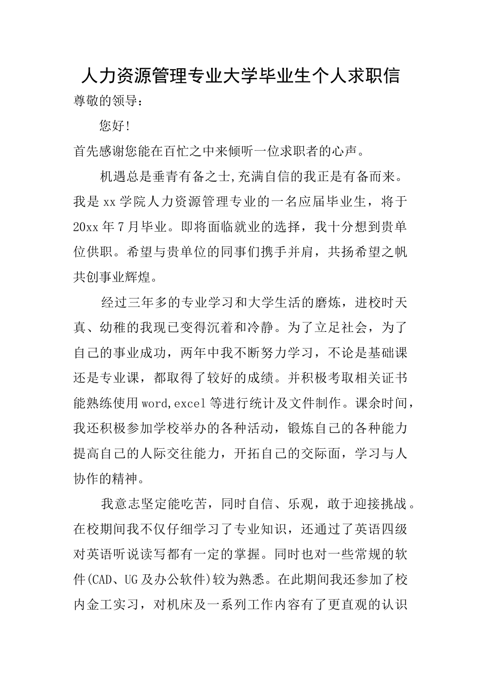 人力资源管理专业大学毕业生个人求职信_第1页