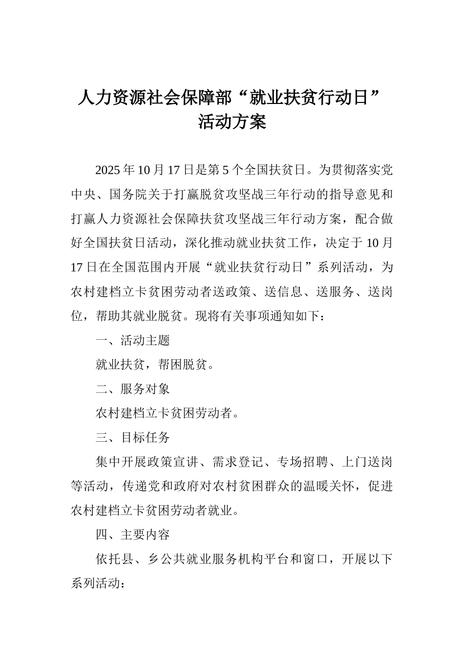人力资源社会保障部“就业扶贫行动日”活动方案_第1页