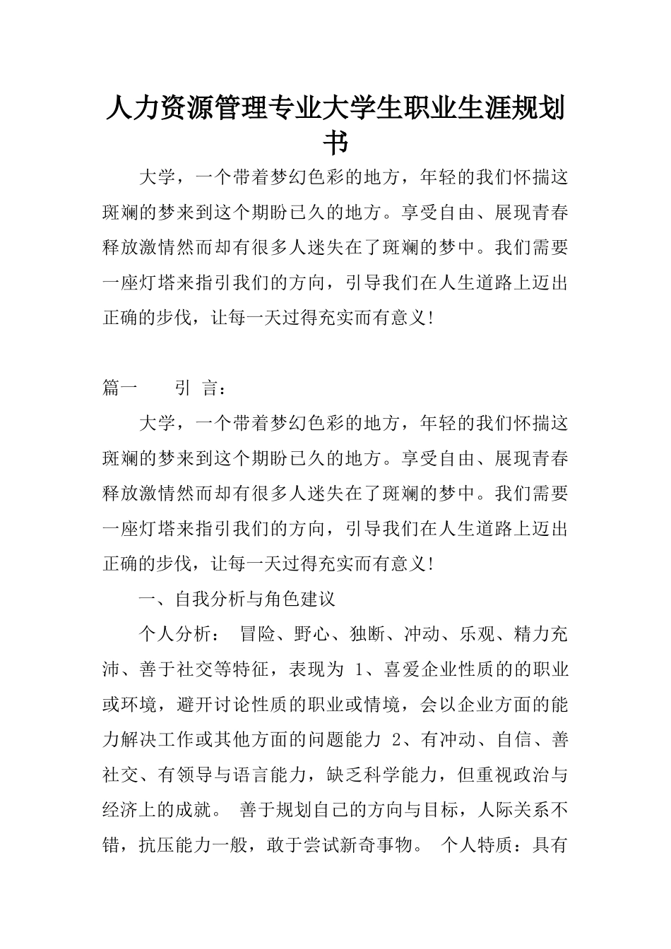 人力资源管理专业大学生职业生涯规划书_第1页