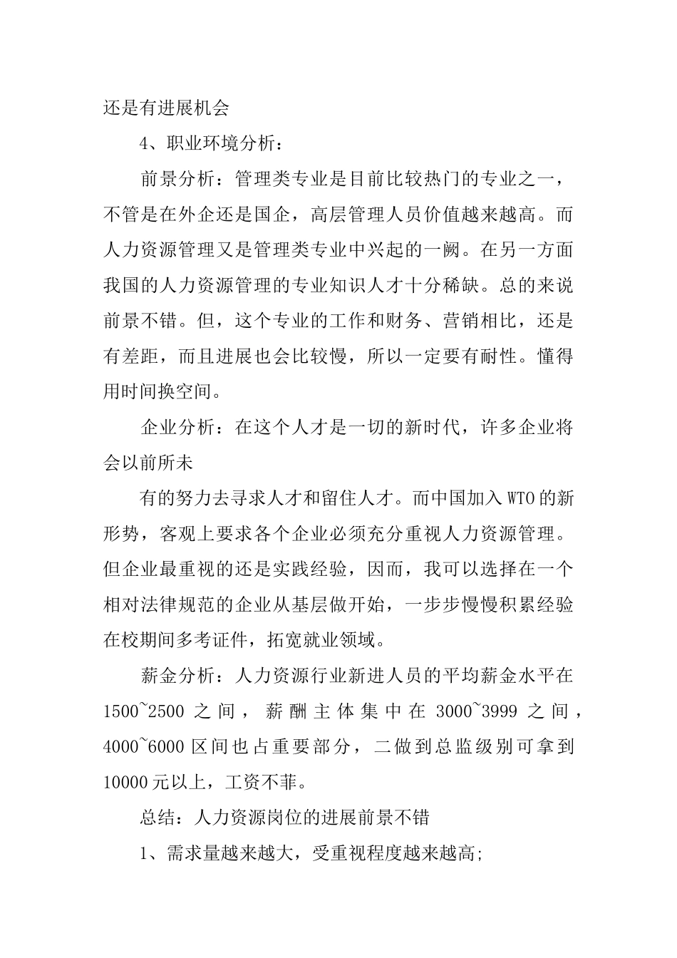 人力资源管理专业大学生职业生涯规划书_第3页