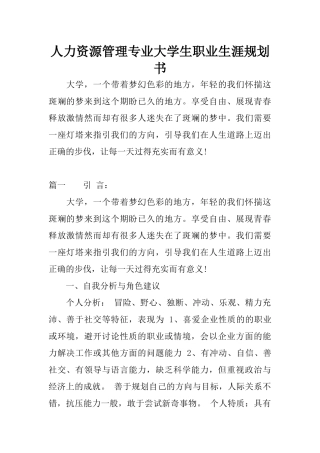 人力资源管理专业大学生职业生涯规划书